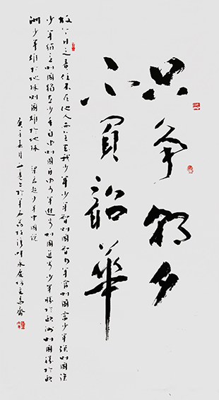林文亮作品 《只争朝夕，不负韶华》